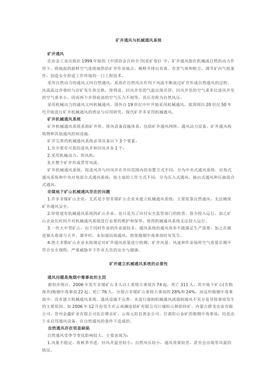 矿井通风与机械通风系统_第1页