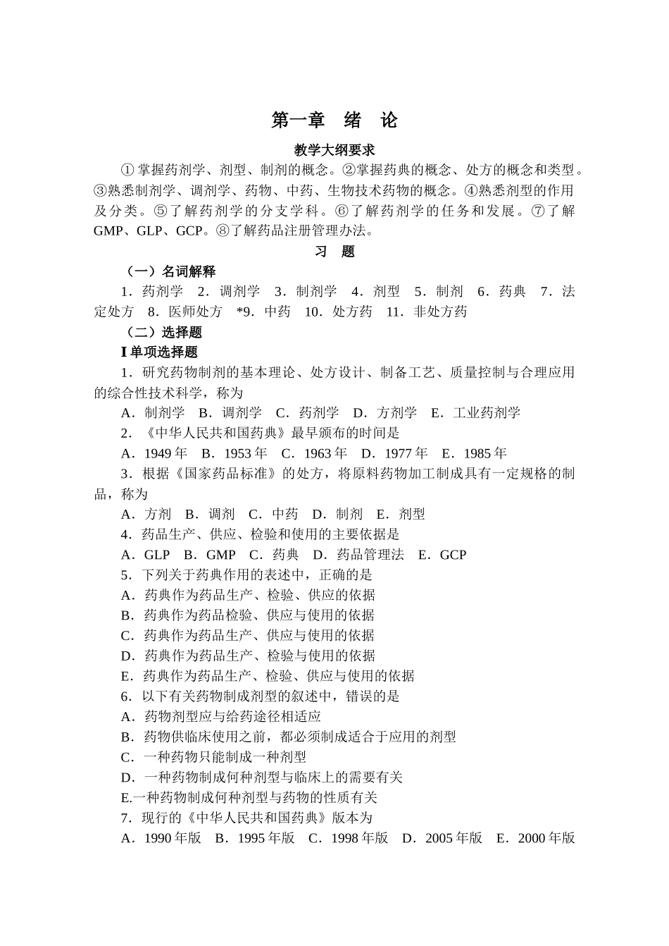 沈阳药科大学药剂学学习指导_第2页