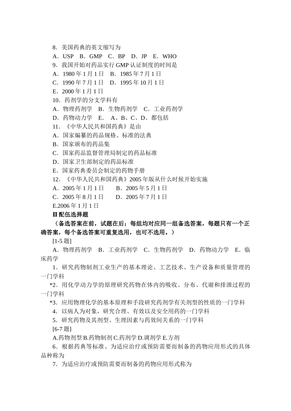 沈阳药科大学药剂学学习指导_第3页