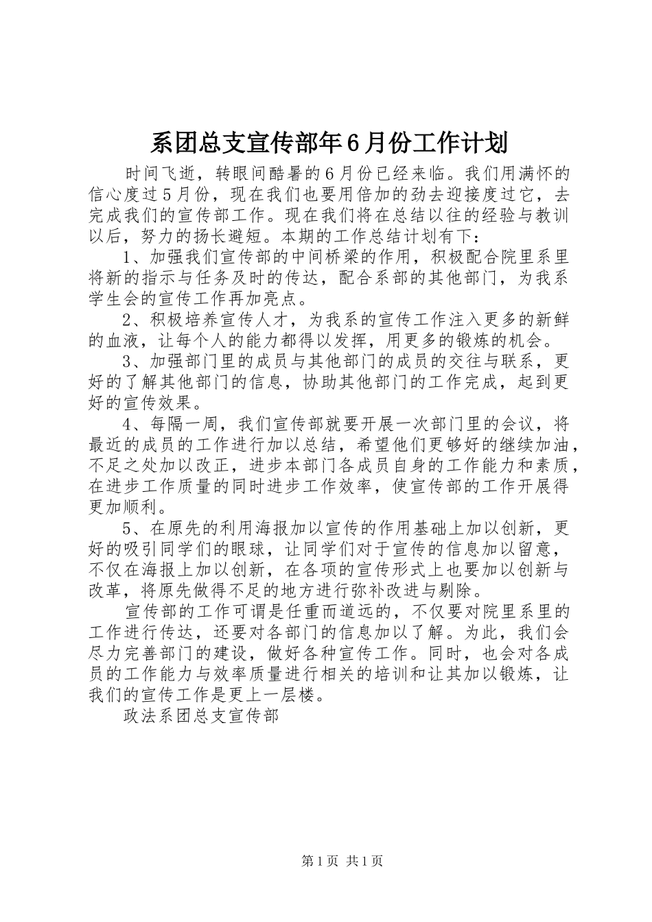 系团总支宣传部年6月份工作计划_第1页