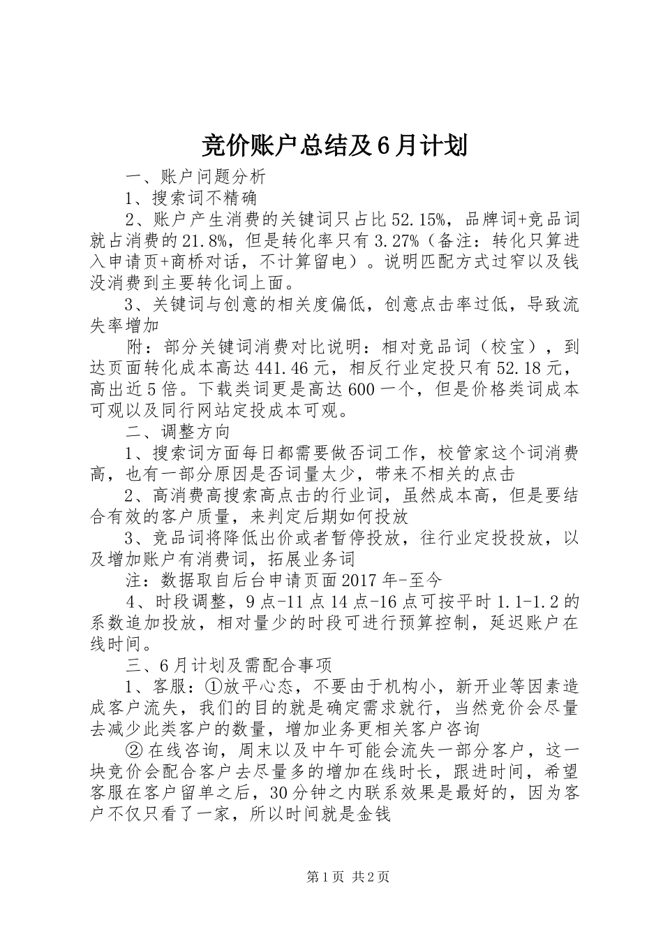 竞价账户总结及6月计划_第1页