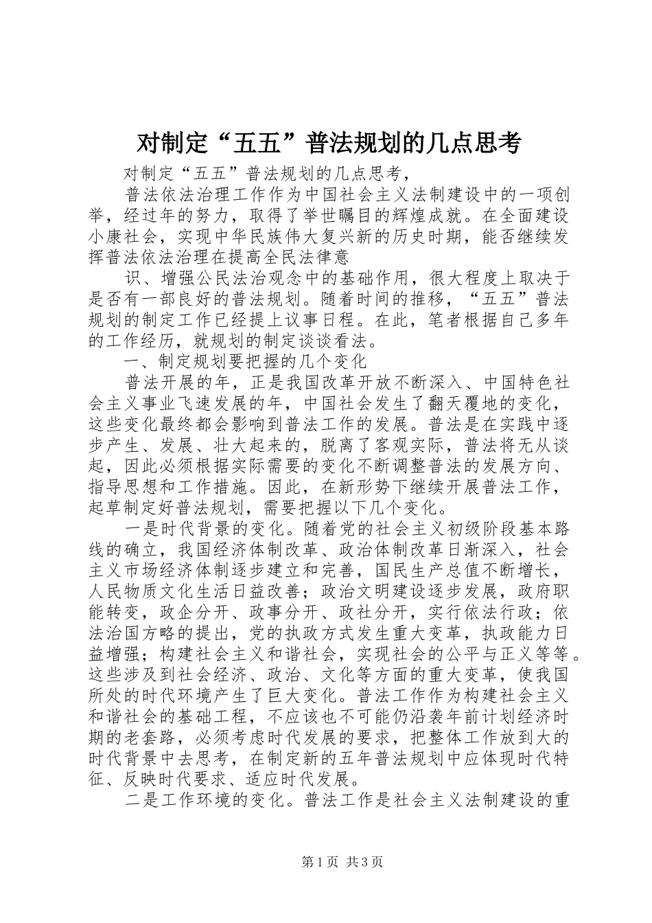 对制定“五五”普法规划的几点思考 _第1页