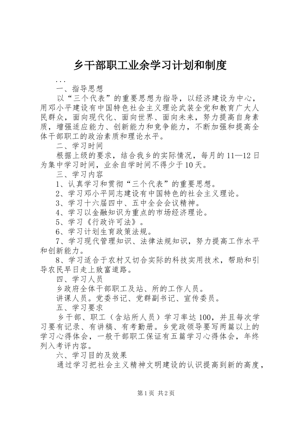 乡干部职工业余学习计划和制度 _第1页