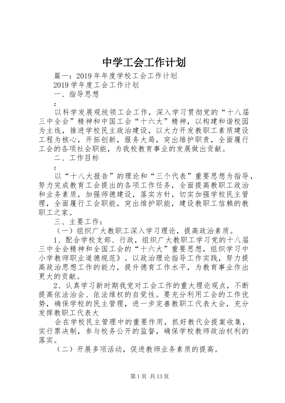 中学工会工作计划 _第1页