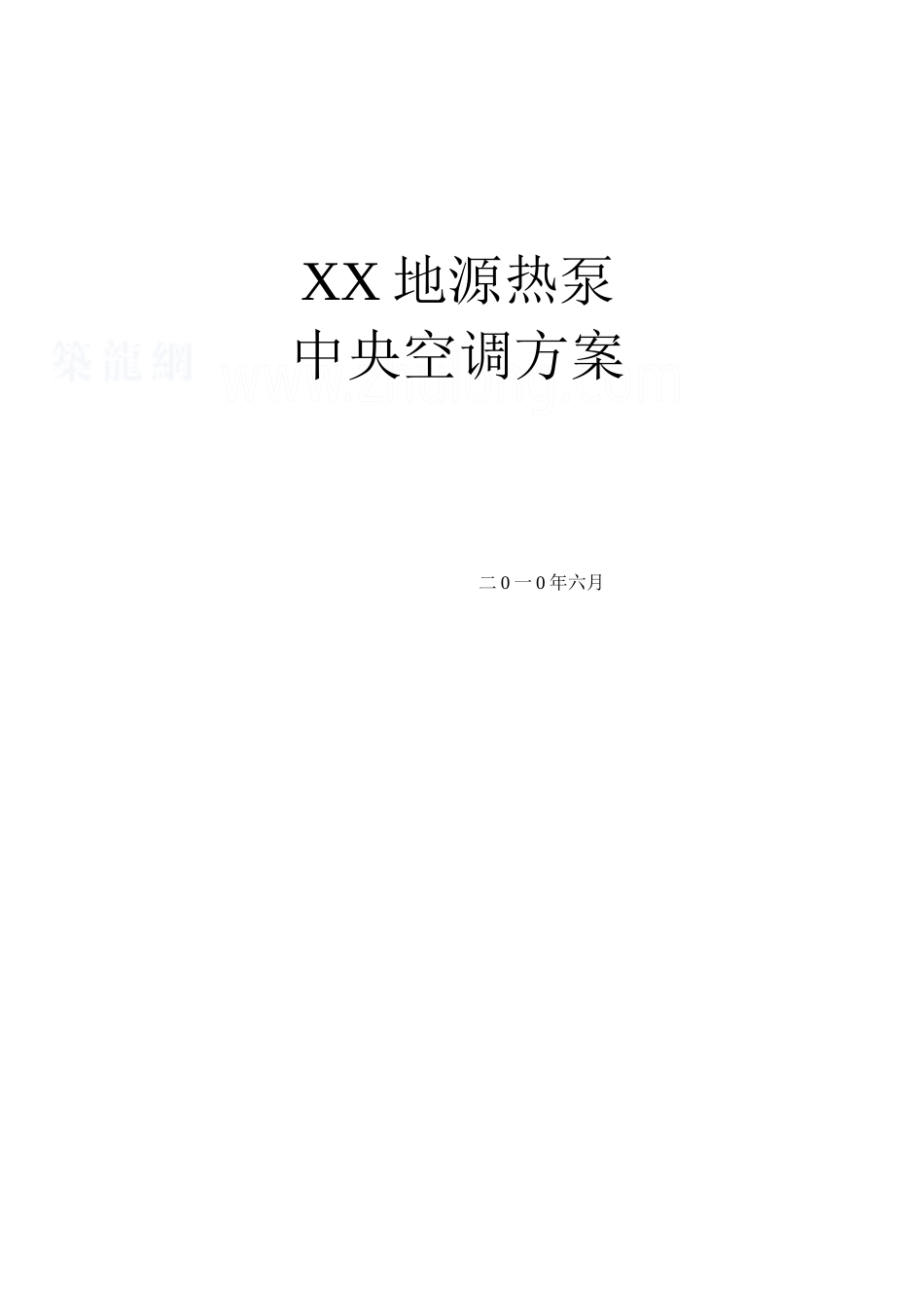 某居住小区地源热泵中央空调设计方案_secret_第1页