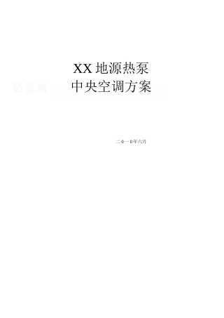 某居住小区地源热泵中央空调设计方案_secret