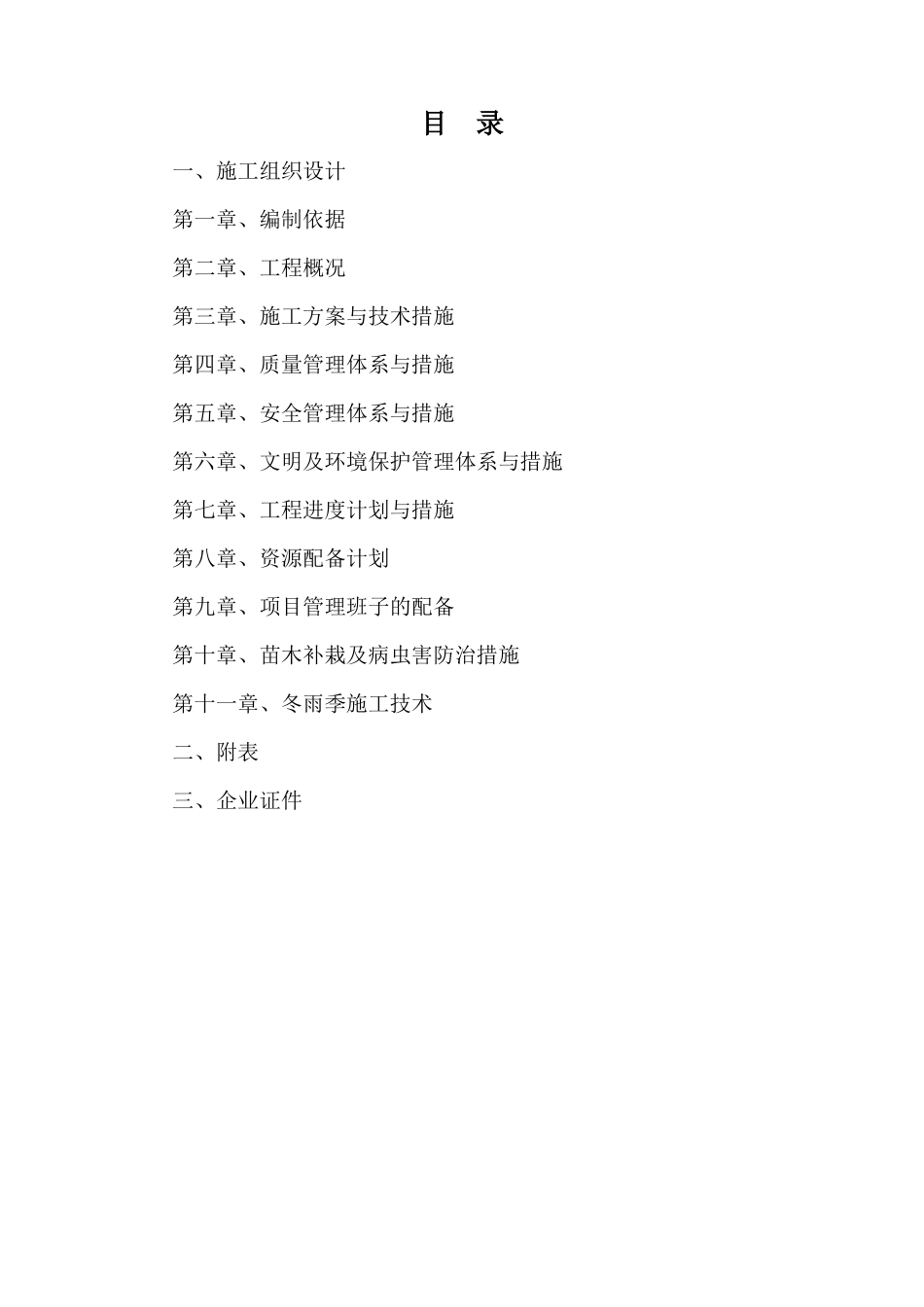 苗木补植补栽工程施工组织设计_第2页