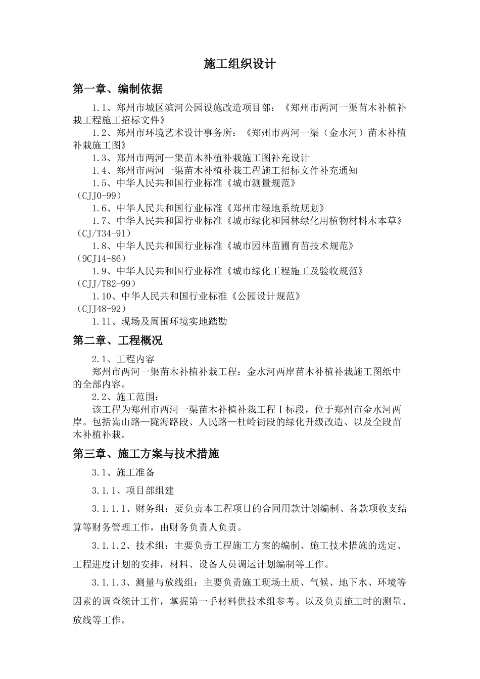 苗木补植补栽工程施工组织设计_第3页