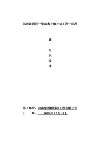苗木补植补栽工程施工组织设计