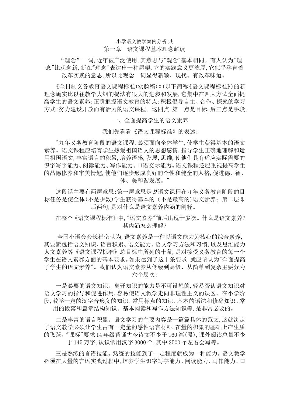 小学语文教学案例分析_共_第1页