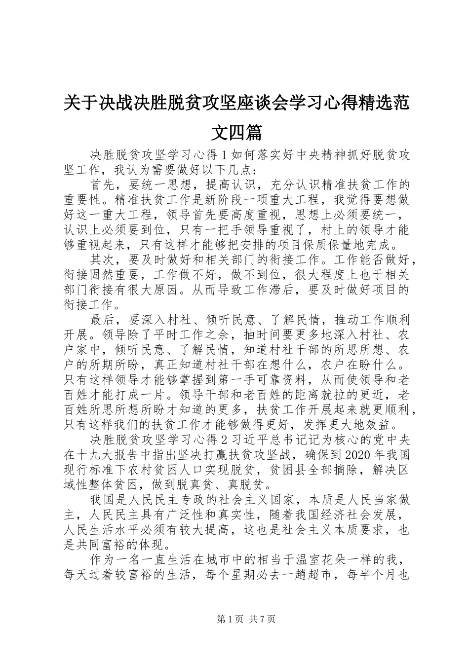 关于决战决胜脱贫攻坚座谈会学习心得精选范文四篇_第1页