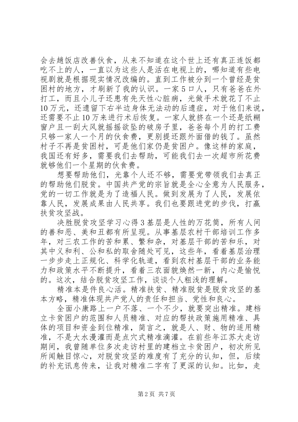 关于决战决胜脱贫攻坚座谈会学习心得精选范文四篇_第2页