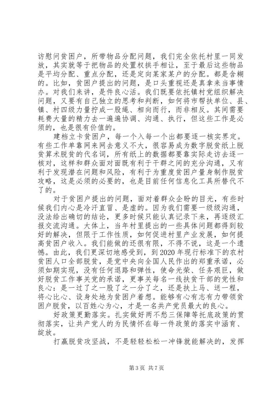 关于决战决胜脱贫攻坚座谈会学习心得精选范文四篇_第3页