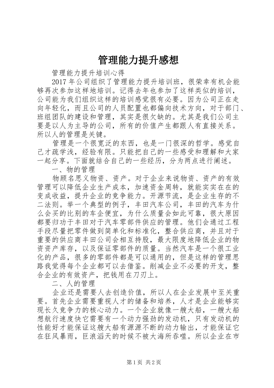 管理能力提升感想_第1页