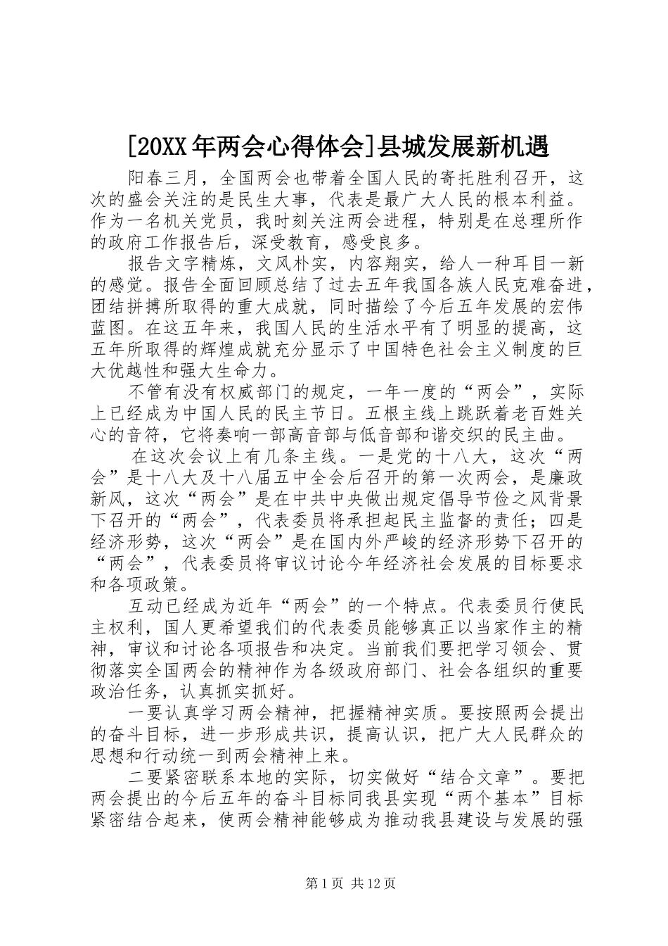 [20XX年两会心得体会]县城发展新机遇_第1页