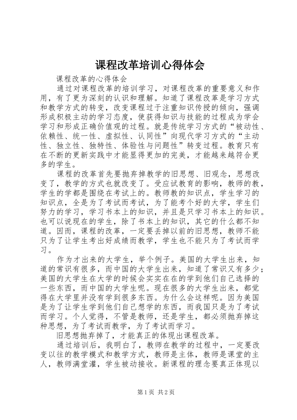 课程改革培训心得体会_第1页