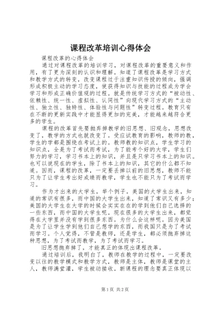 课程改革培训心得体会