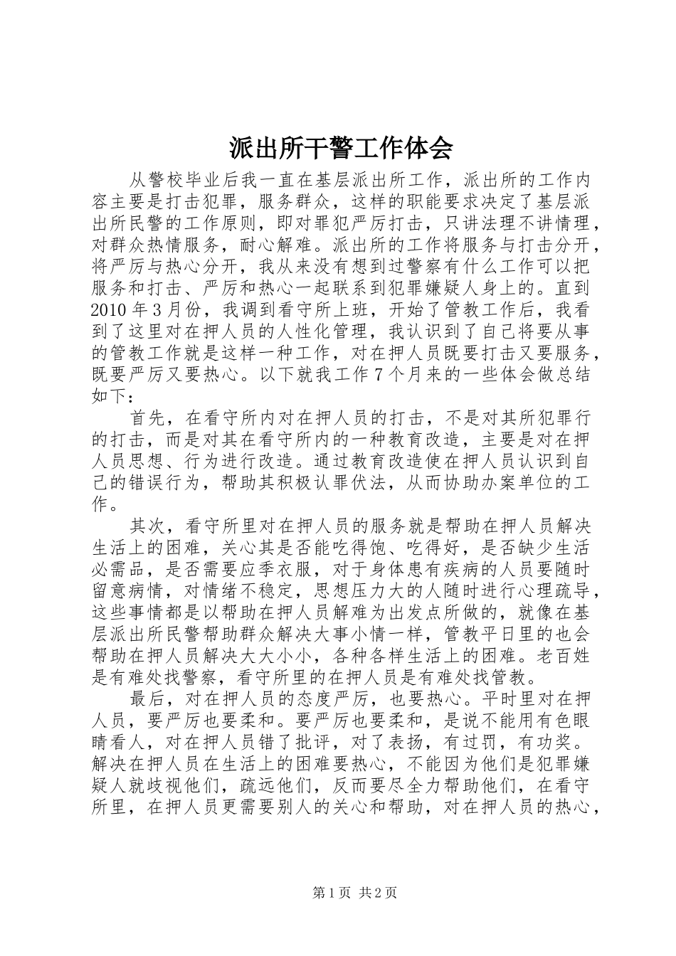 派出所干警工作体会_第1页