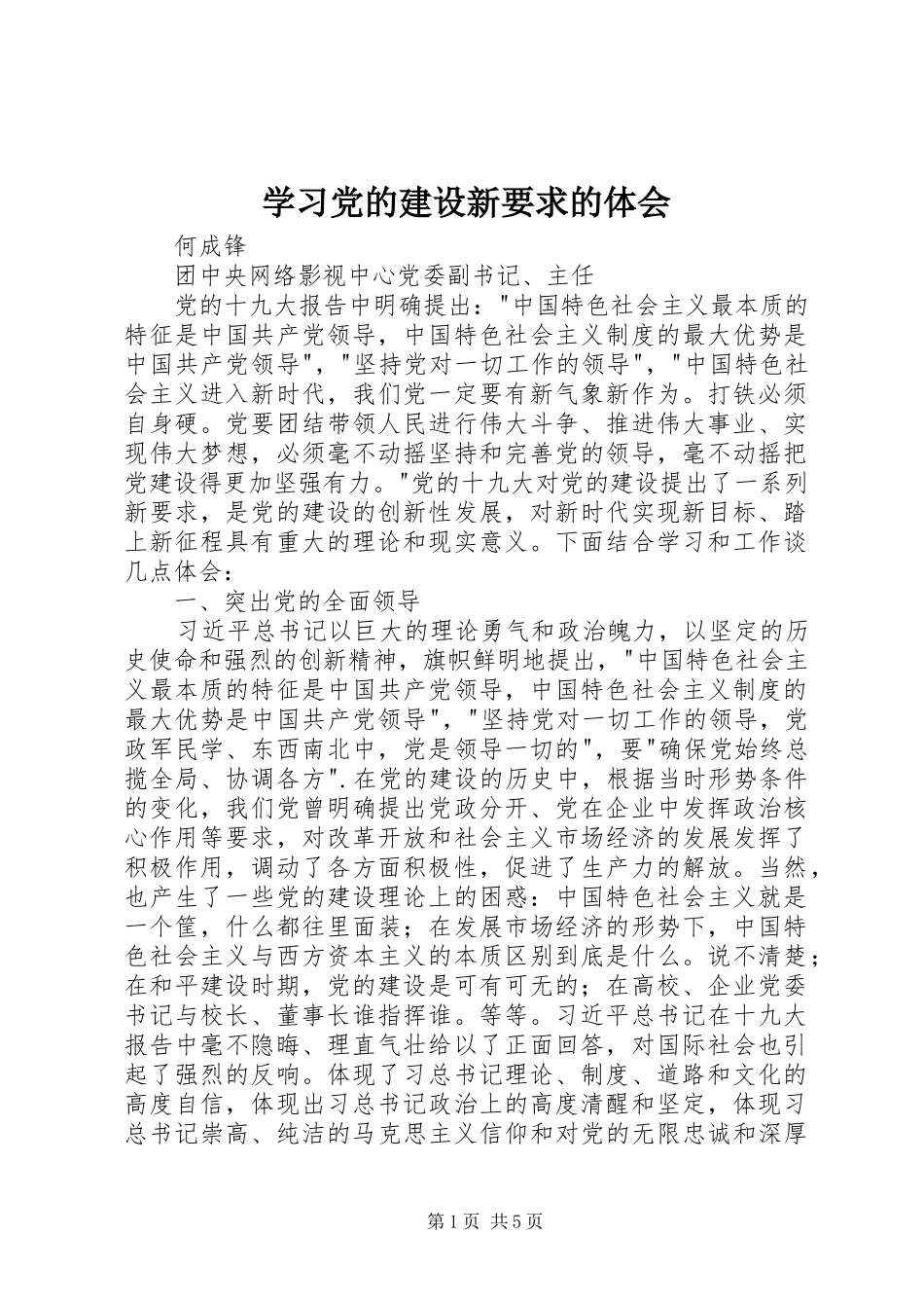 学习党的建设新要求的体会_第1页