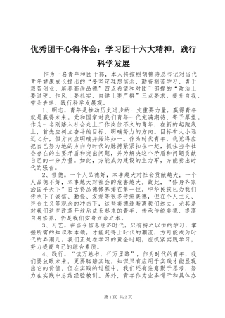 优秀团干心得体会：学习团十六大精神，践行科学发展