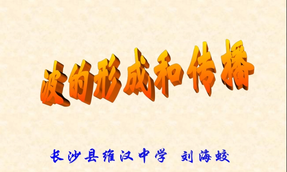 波的形成和传播PPT