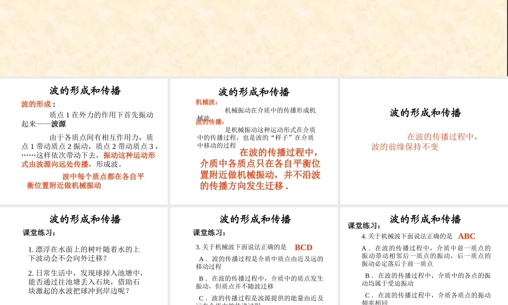 波的形成和传播PPT