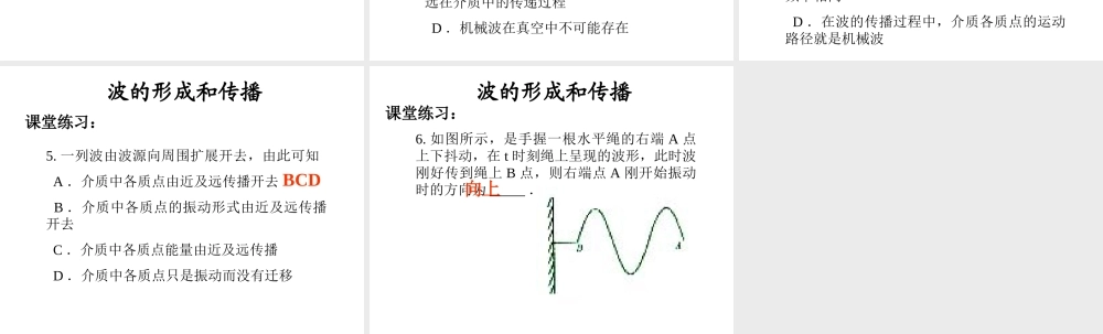 波的形成和传播PPT