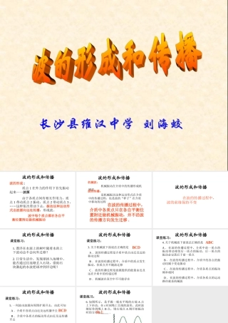 波的形成和传播PPT