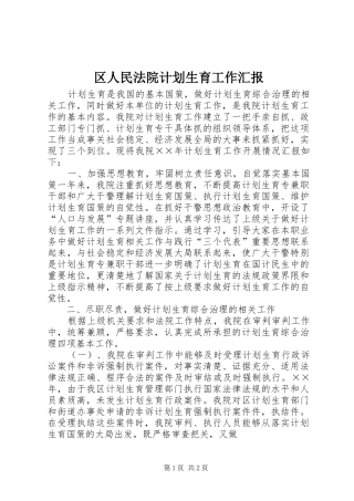区人民法院计划生育工作汇报 