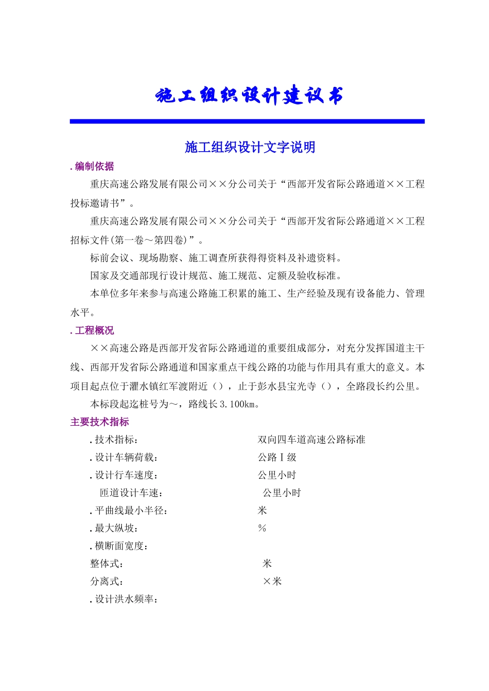省际公路通道工程施工组织设计方案(DOC50页)_第1页
