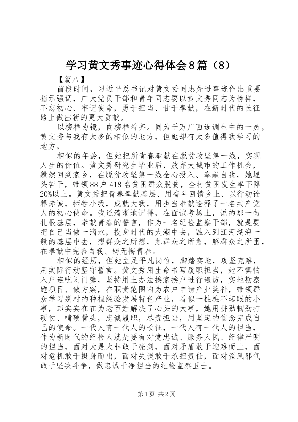 学习黄文秀事迹心得体会8篇（8）_第1页