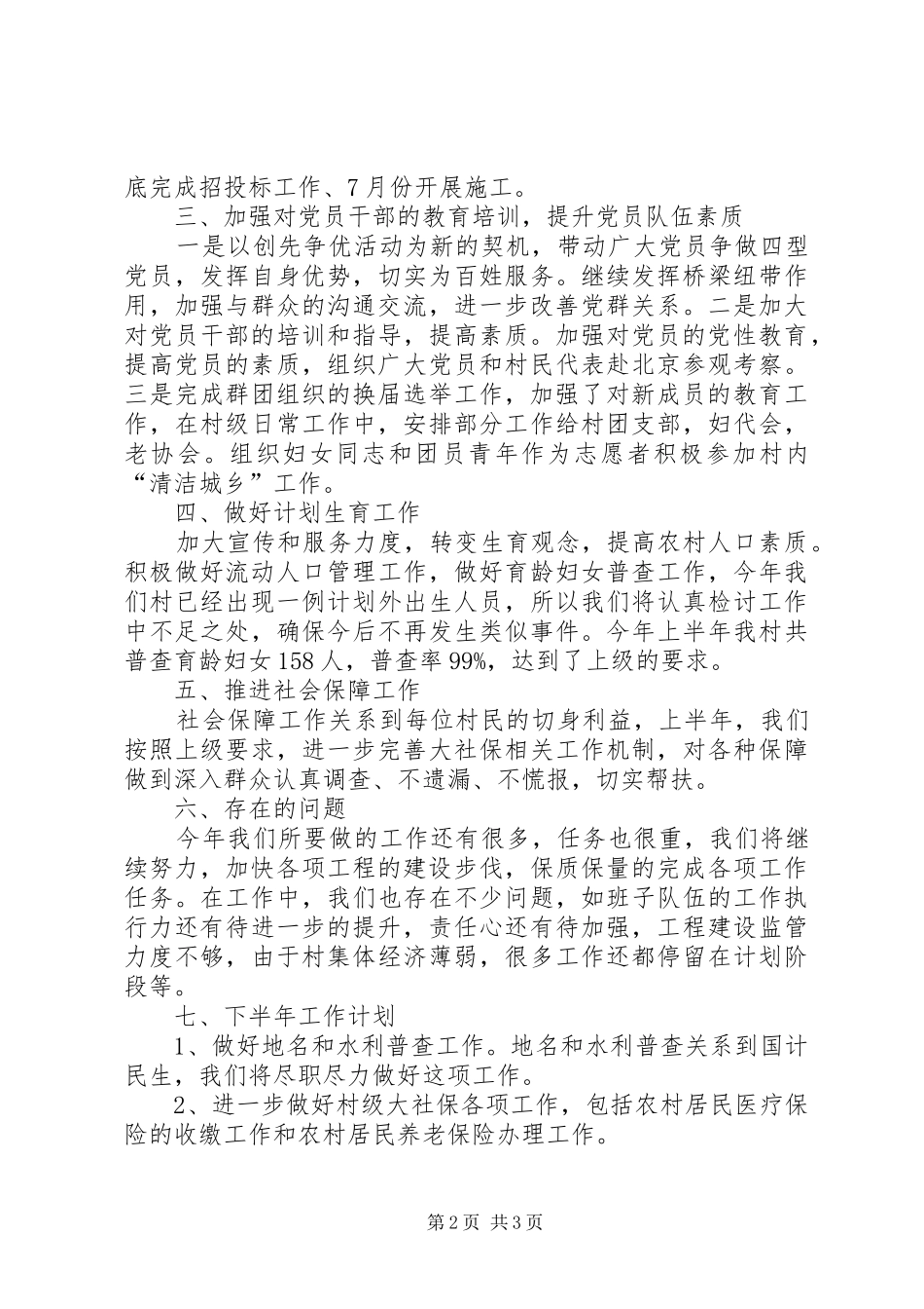 村政府上半年工作总结和下半年工作计划 _第2页