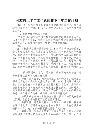 村政府上半年工作总结和下半年工作计划 