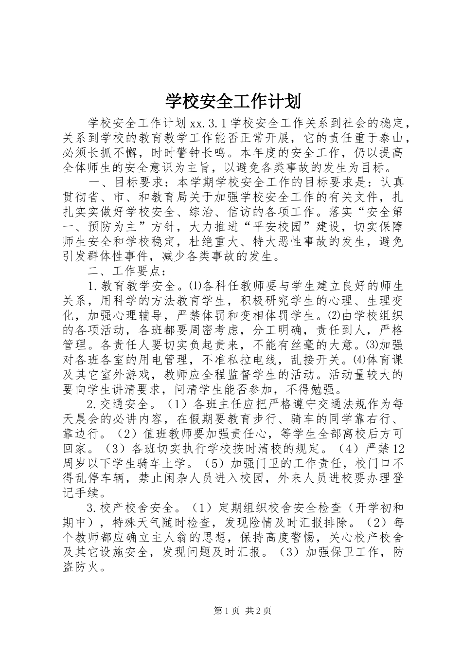 学校安全工作计划_1 (62)_第1页