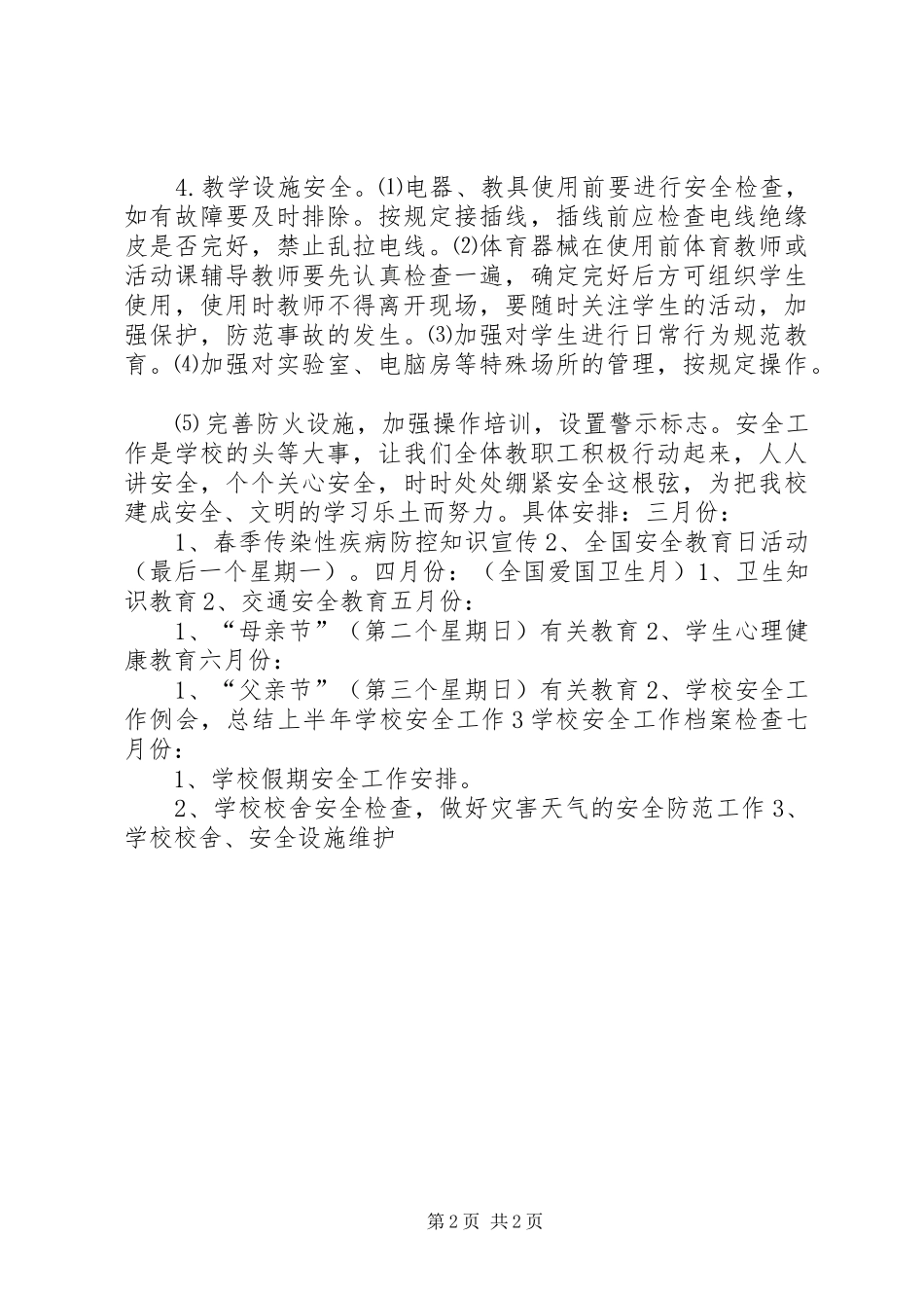 学校安全工作计划_1 (62)_第2页