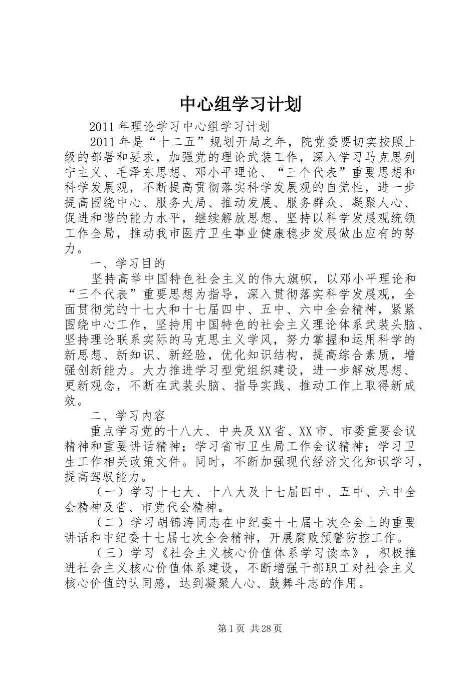 中心组学习计划 _第1页