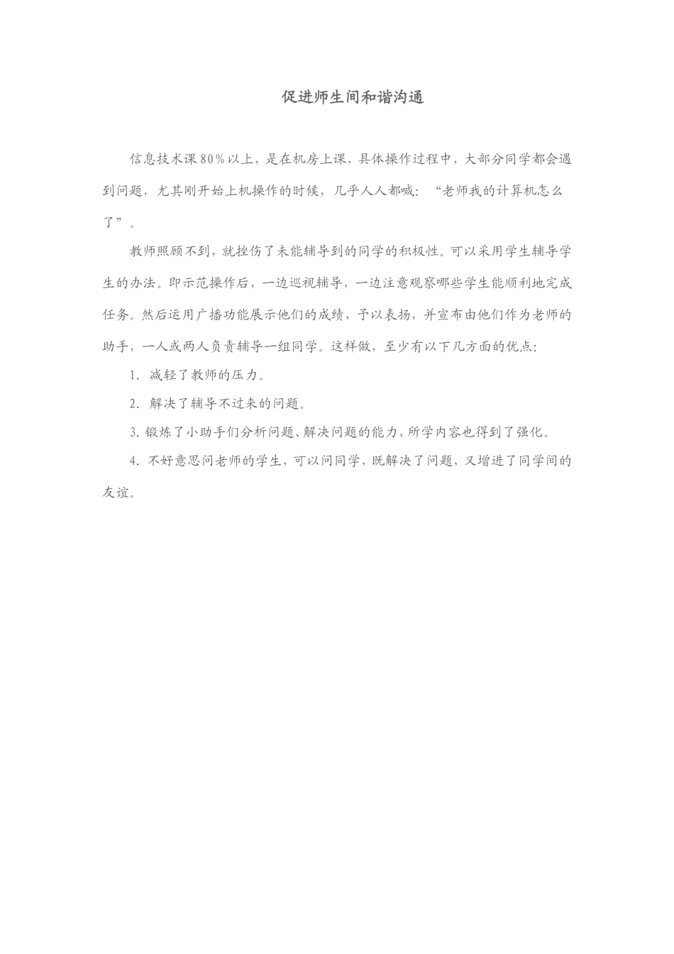 促进师生间和谐沟通_第1页