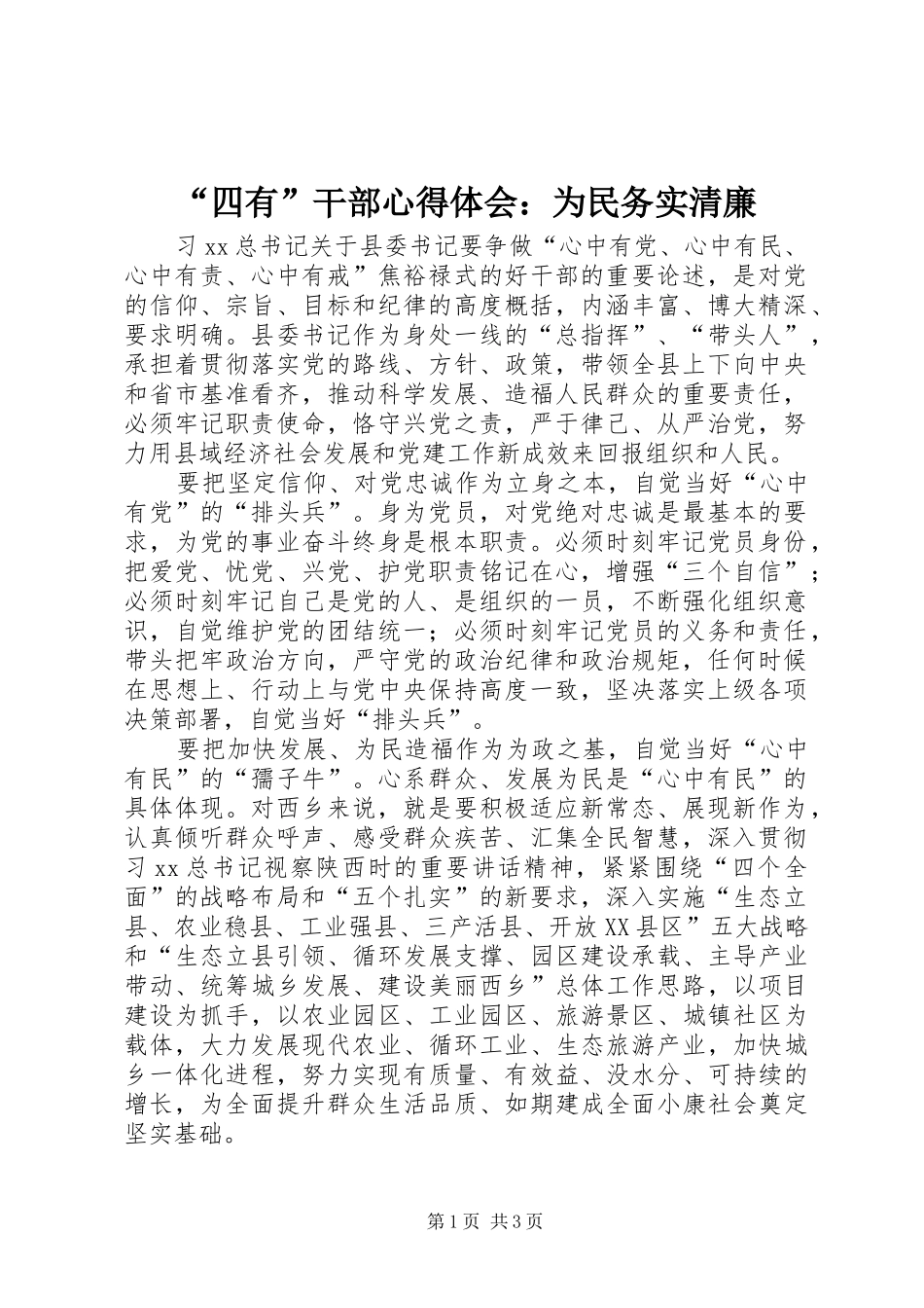 “四有”干部心得体会：为民务实清廉_第1页