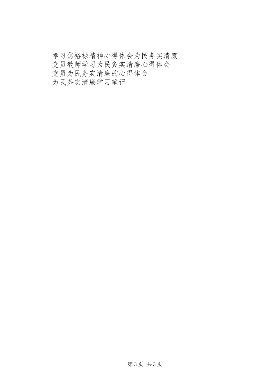 “四有”干部心得体会：为民务实清廉_第3页