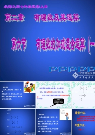 有理数的加减混合运算（一）演示文稿(2)