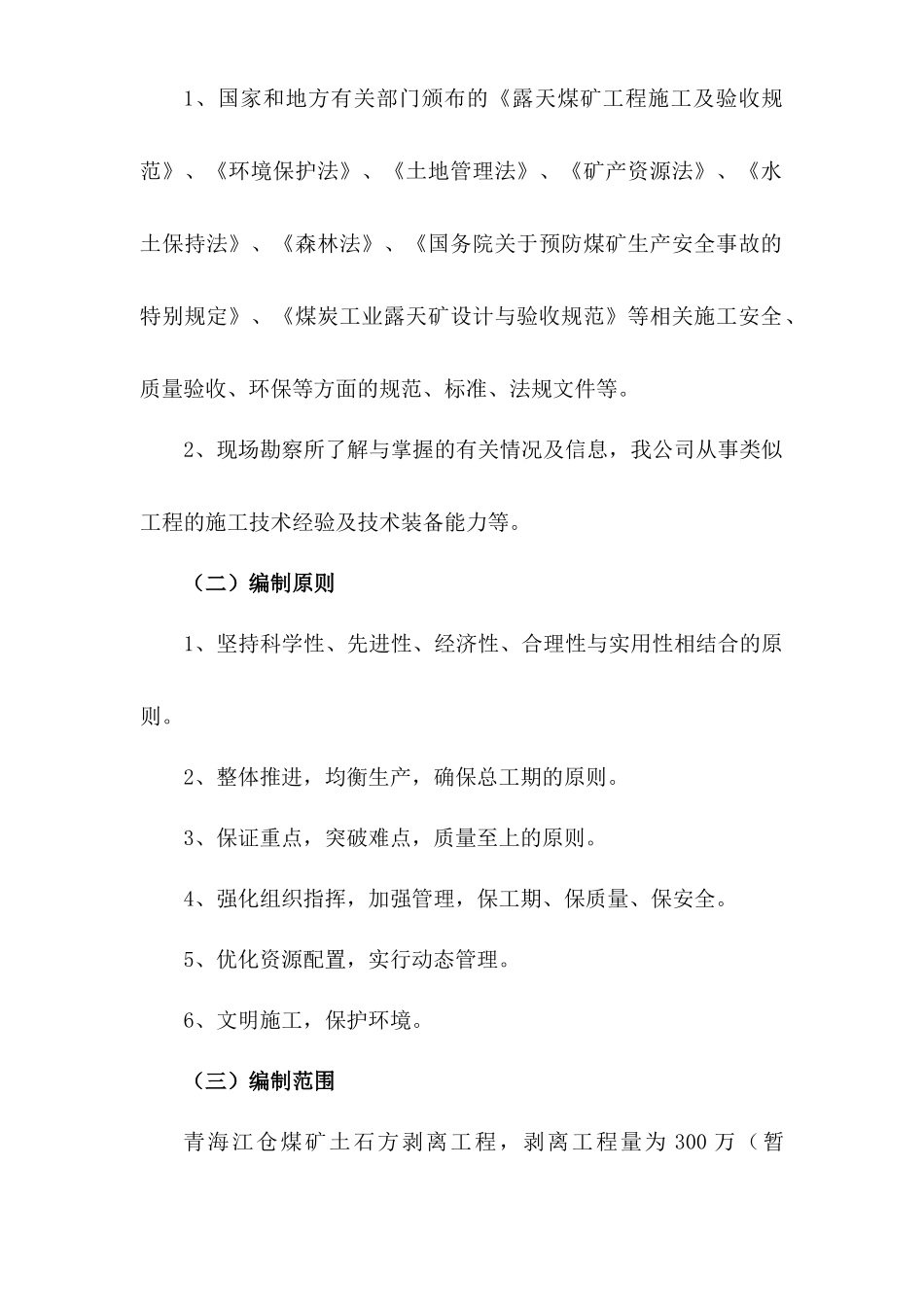 露天煤矿施工组织设计_第2页