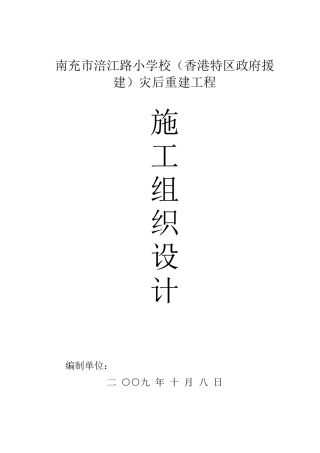 涪江路小学施工组织设计方案(DOC129页)