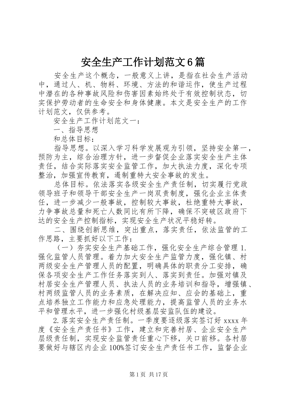 安全生产工作计划范文6篇_第1页