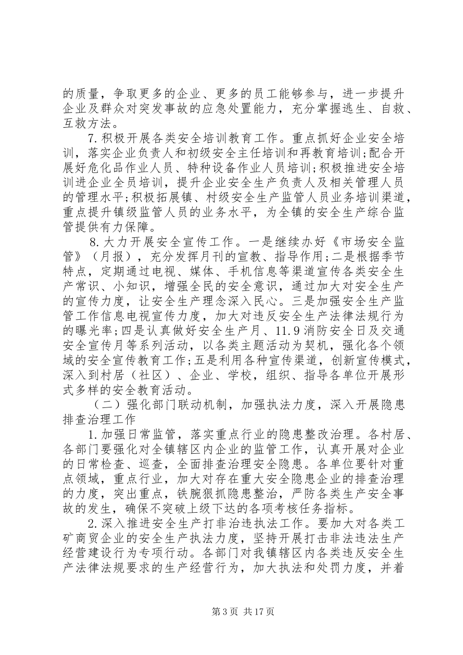 安全生产工作计划范文6篇_第3页