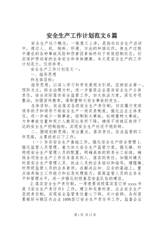 安全生产工作计划范文6篇