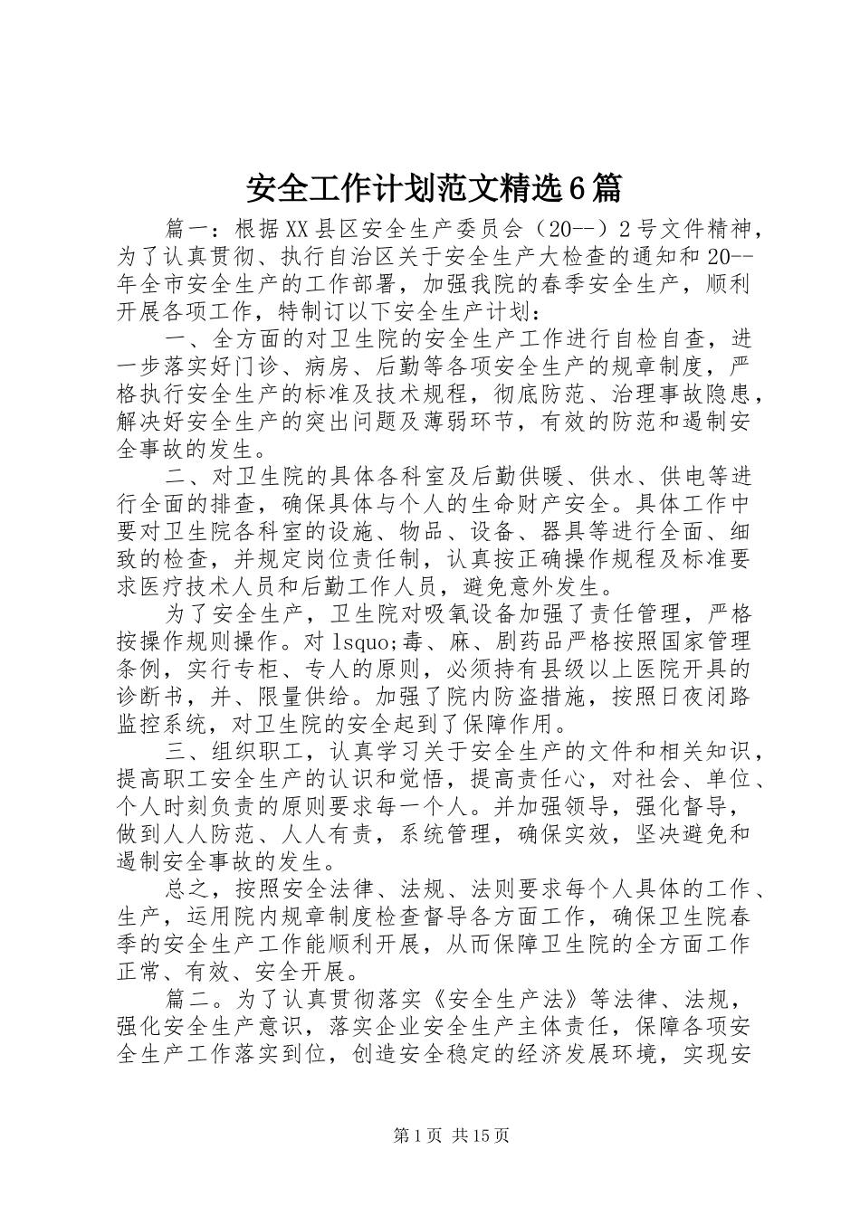 安全工作计划范文精选6篇_第1页