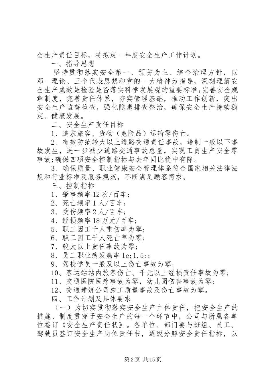 安全工作计划范文精选6篇_第2页
