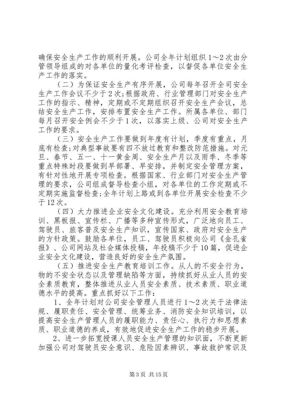 安全工作计划范文精选6篇_第3页