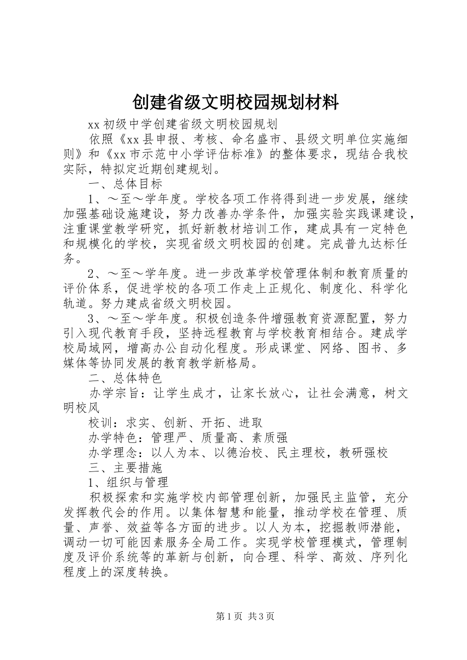 创建省级文明校园规划材料 _第1页
