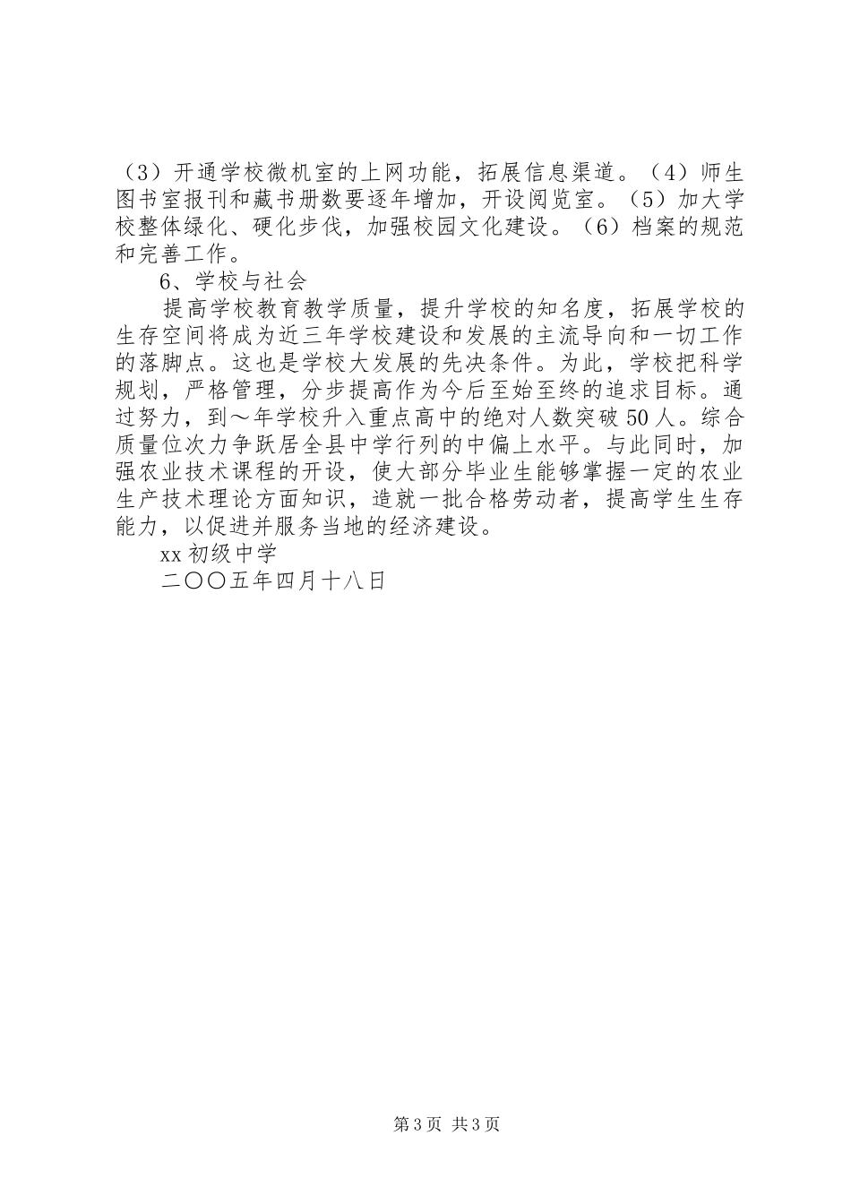 创建省级文明校园规划材料 _第3页